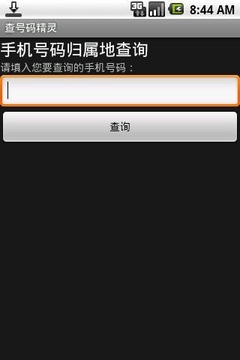 查号码精灵截图