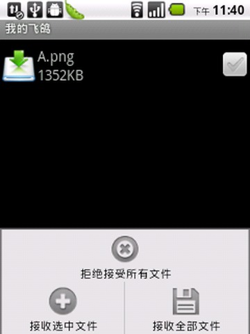 Android 飞鸽传书截图3