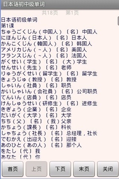 日本语初中级单词截图