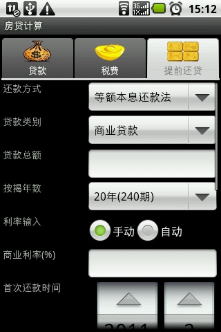 房贷助手截图3