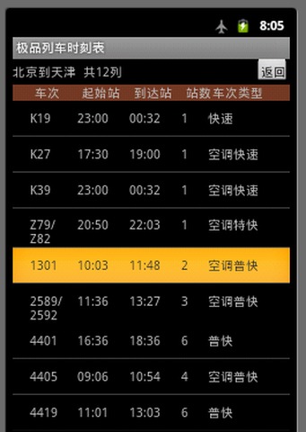 极品列车时刻表截图3