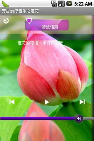 芳香治疗音乐之莲花截图3