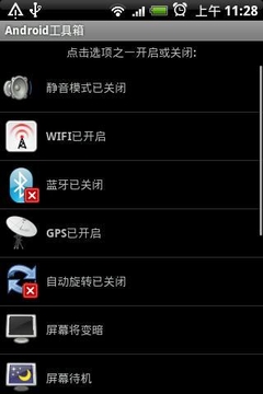 Android工具箱汉化版截图