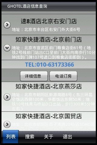 酒店信息查询截图3