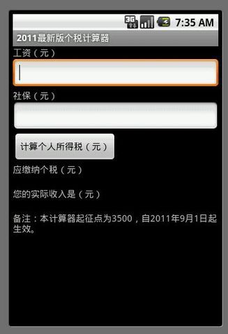 2011最新版个税计算器截图2