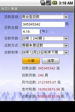 房贷计算器截图