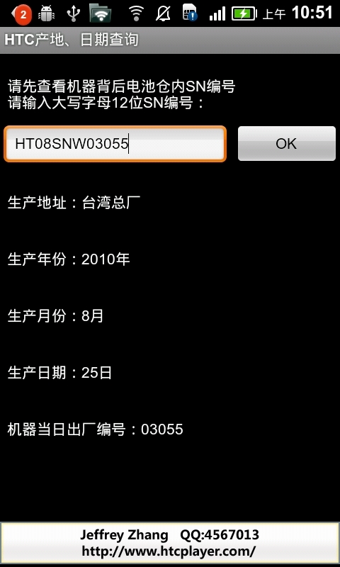 HTC产地查询截图