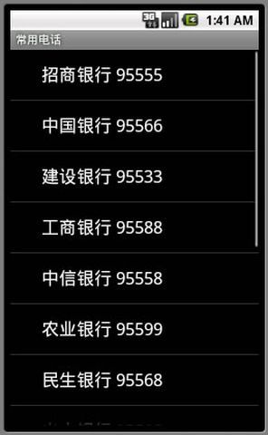 常用电话截图2