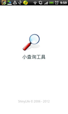 小查询工具截图2