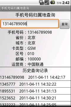 手机号码归属地查询截图