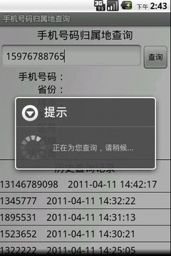 手机号码归属地查询截图