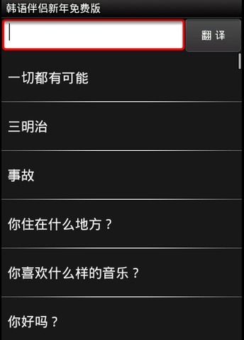 QuickSpeaker韩语伴侣新年版截图1