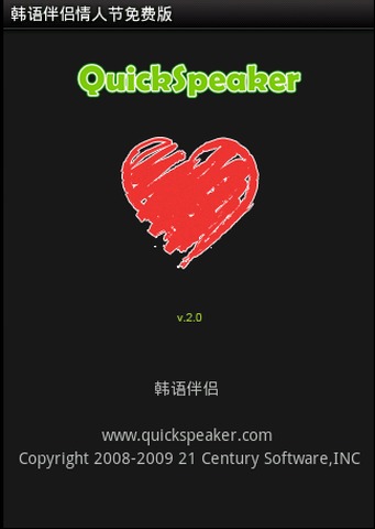 QuickSpeaker韩语伴侣情人节版截图2