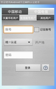 wifi通用认证助手截图