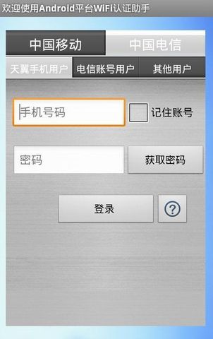 wifi通用认证助手截图3