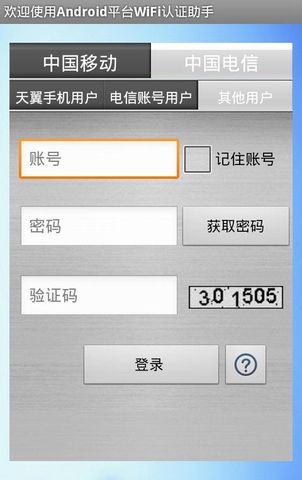 wifi通用认证助手截图5