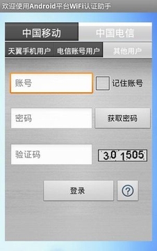 wifi通用认证助手截图