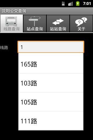 沈阳公交查询截图3