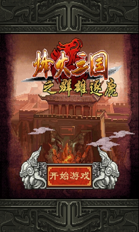 烽火三国（电信用户专用）截图1