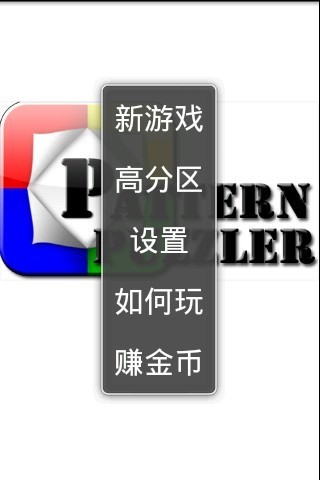 模式益智游戏截图2