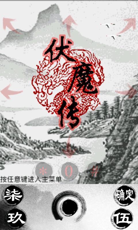 伏魔传情人节版截图2