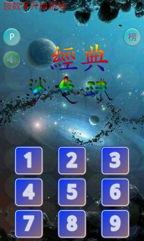 经典消色球截图1