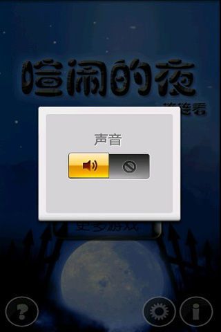 黑夜不平静截图2