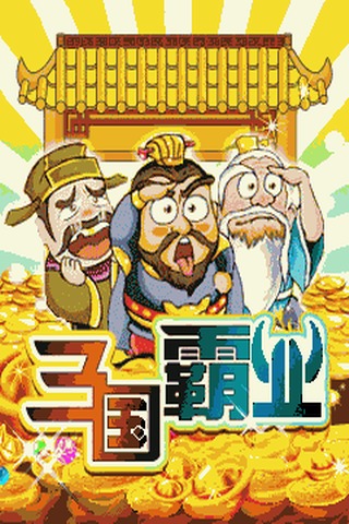 三国霸业(精华版)截图4