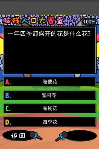 脑残人口大普查截图2