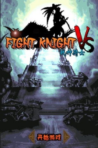 FIGHT KINGHT VS 战神骑士截图6