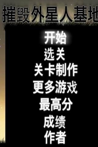 炮轰外星人基地3截图2