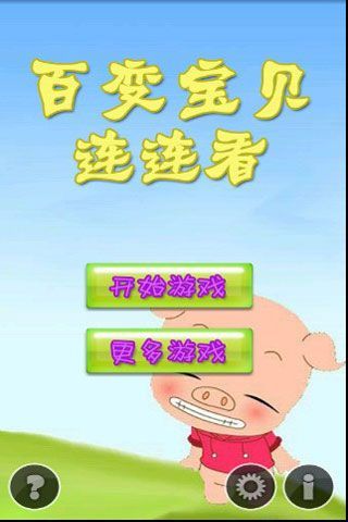 百变宝贝连连看截图2