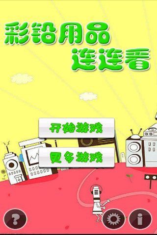 彩铅用品连连看截图3