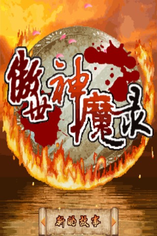 傲世神魔录截图2