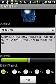 脑电波调谐器汉化版截图