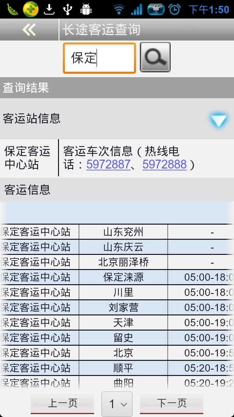 长途客运查询截图5
