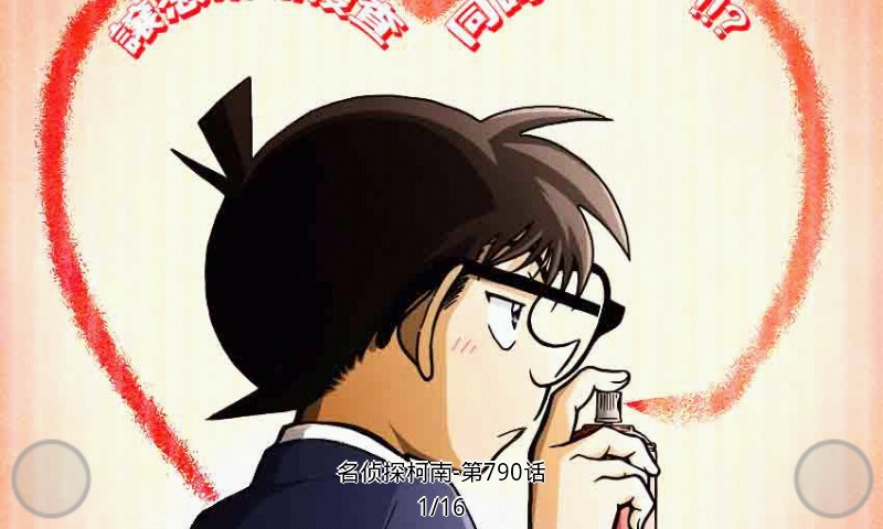 名侦探柯南-第790话截图1