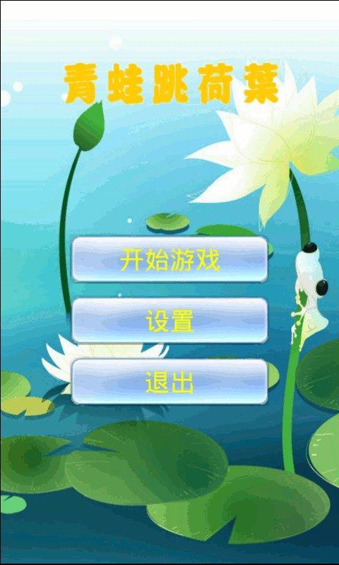 青蛙跳荷叶截图1