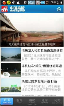 中国高速截图