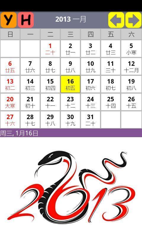 2013蛇年日历截图5