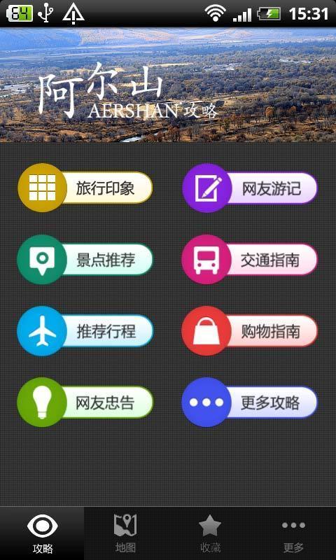 阿尔山攻略截图3