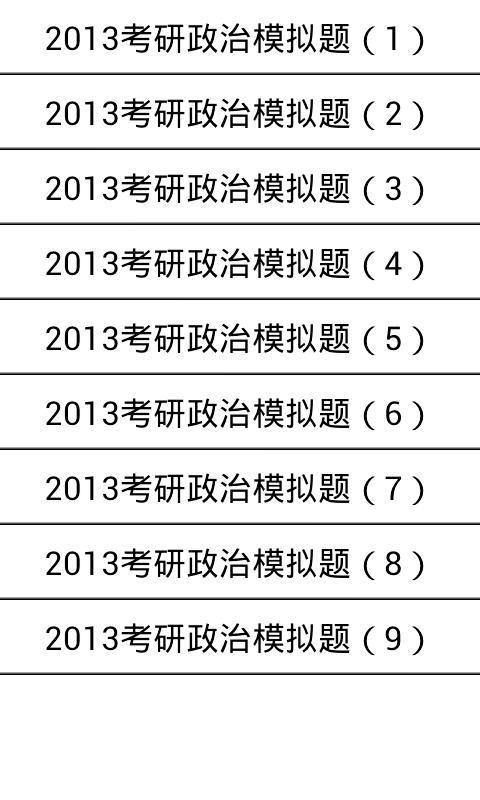 2013考研政治必备截图1