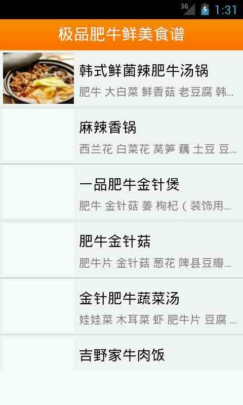 极品肥牛鲜美食谱截图1