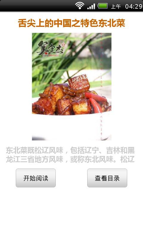 舌尖上的中国之特色东北菜截图2