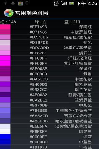 常用颜色对照截图1