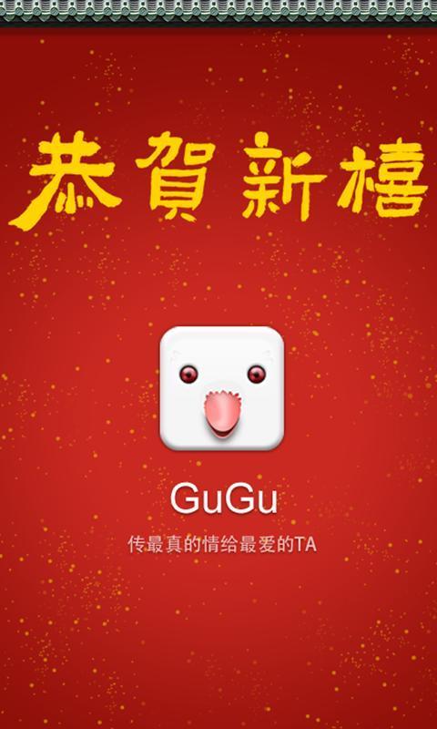 GuGu贺新年截图4