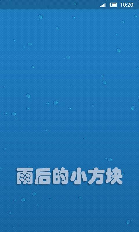 雨后的小方块截图1