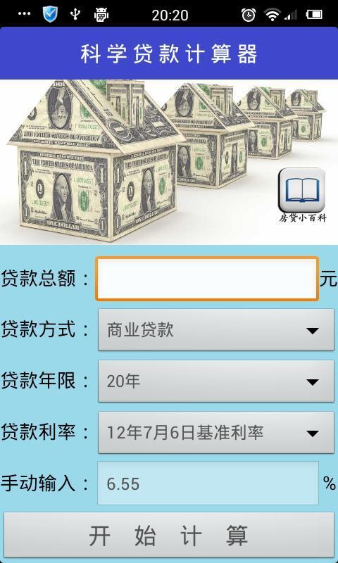 科学贷款计算器截图1