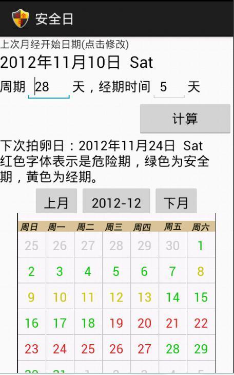 安全日(安全期计算)截图1