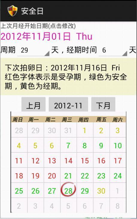 安全日(安全期计算)截图3